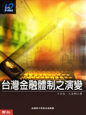 cover image of 台灣金融體制之演變